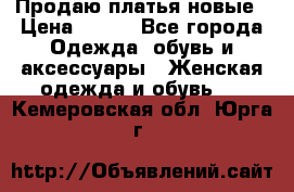 Продаю платья новые › Цена ­ 400 - Все города Одежда, обувь и аксессуары » Женская одежда и обувь   . Кемеровская обл.,Юрга г.